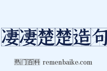 凄凄楚楚造句是什么意思的图片